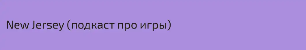 New Jersey (подкаст про игры)